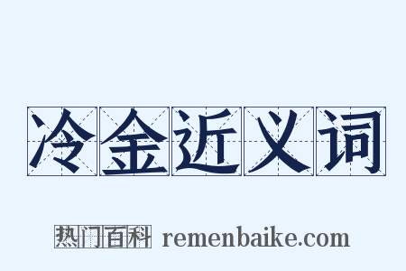冷金近义词是什么意思的图片
